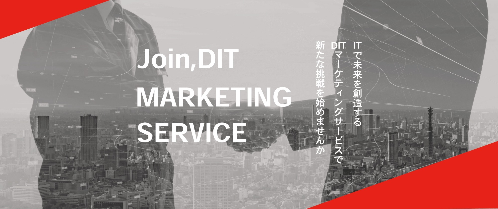 Join,DITマーケティングサービス